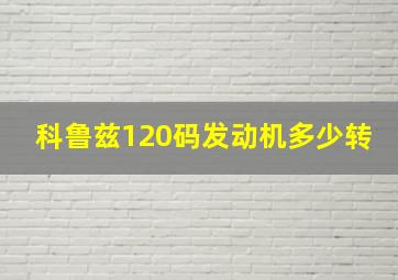 科鲁兹120码发动机多少转