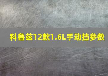 科鲁兹12款1.6L手动挡参数