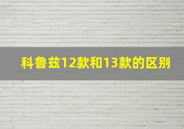 科鲁兹12款和13款的区别