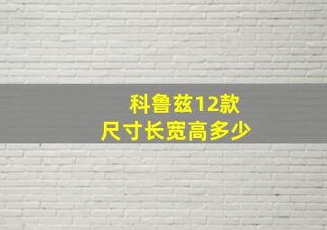 科鲁兹12款尺寸长宽高多少