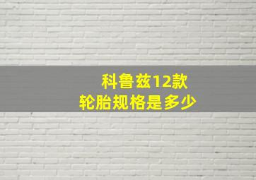 科鲁兹12款轮胎规格是多少