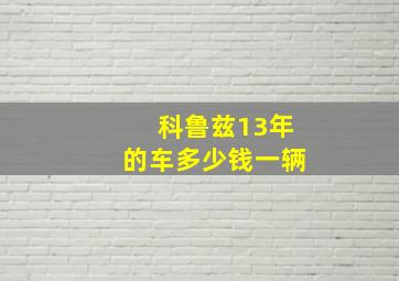 科鲁兹13年的车多少钱一辆