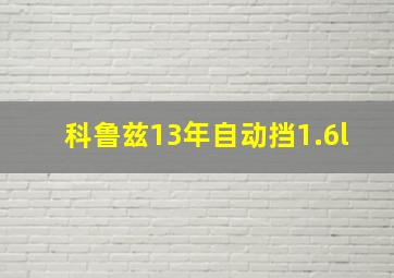 科鲁兹13年自动挡1.6l