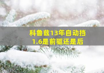 科鲁兹13年自动挡1.6是前驱还是后