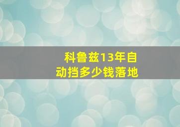 科鲁兹13年自动挡多少钱落地