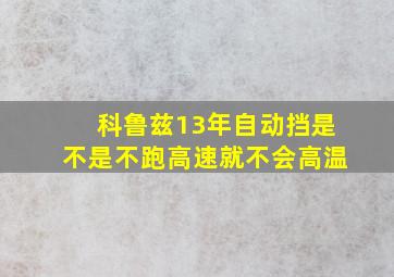 科鲁兹13年自动挡是不是不跑高速就不会高温