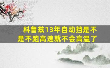 科鲁兹13年自动挡是不是不跑高速就不会高温了