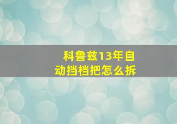 科鲁兹13年自动挡档把怎么拆