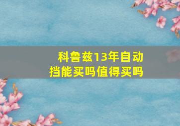 科鲁兹13年自动挡能买吗值得买吗