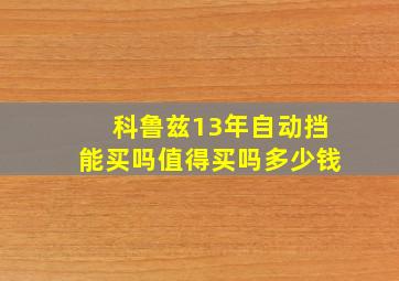 科鲁兹13年自动挡能买吗值得买吗多少钱