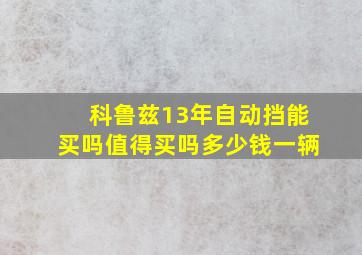 科鲁兹13年自动挡能买吗值得买吗多少钱一辆