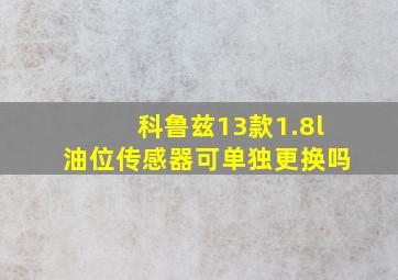 科鲁兹13款1.8l油位传感器可单独更换吗