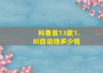 科鲁兹13款1.8l自动挡多少钱