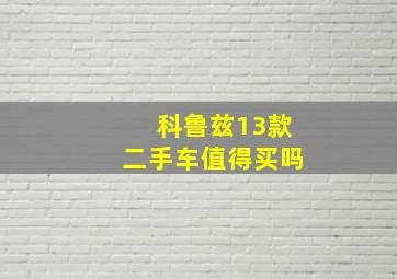 科鲁兹13款二手车值得买吗