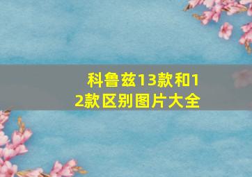 科鲁兹13款和12款区别图片大全