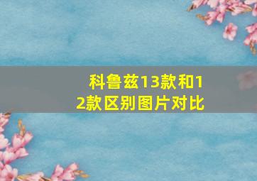 科鲁兹13款和12款区别图片对比