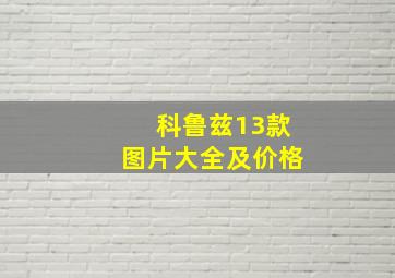 科鲁兹13款图片大全及价格