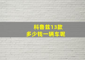 科鲁兹13款多少钱一辆车呢