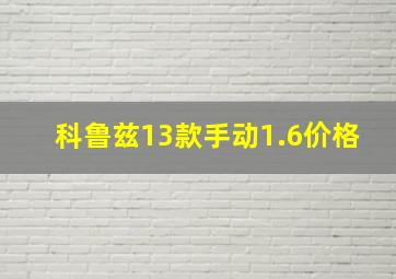 科鲁兹13款手动1.6价格