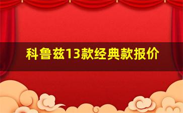 科鲁兹13款经典款报价