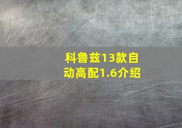 科鲁兹13款自动高配1.6介绍