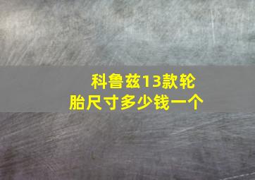 科鲁兹13款轮胎尺寸多少钱一个