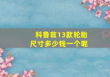 科鲁兹13款轮胎尺寸多少钱一个呢