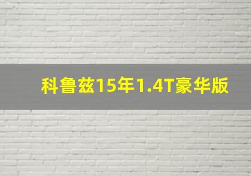 科鲁兹15年1.4T豪华版