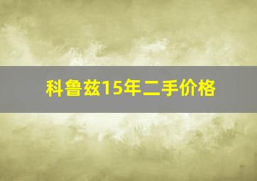 科鲁兹15年二手价格