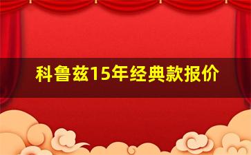 科鲁兹15年经典款报价