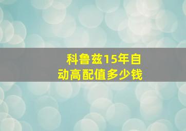 科鲁兹15年自动高配值多少钱