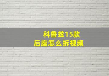 科鲁兹15款后座怎么拆视频