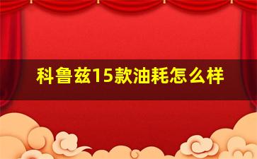 科鲁兹15款油耗怎么样