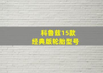 科鲁兹15款经典版轮胎型号