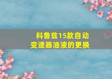 科鲁兹15款自动变速器油液的更换