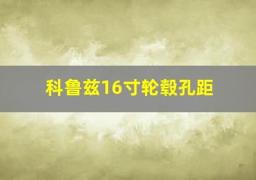 科鲁兹16寸轮毂孔距