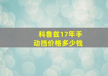 科鲁兹17年手动挡价格多少钱