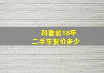 科鲁兹18年二手车报价多少