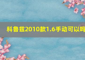 科鲁兹2010款1.6手动可以吗