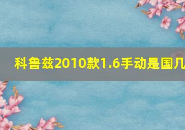 科鲁兹2010款1.6手动是国几