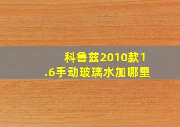 科鲁兹2010款1.6手动玻璃水加哪里