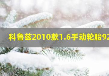 科鲁兹2010款1.6手动轮胎92V