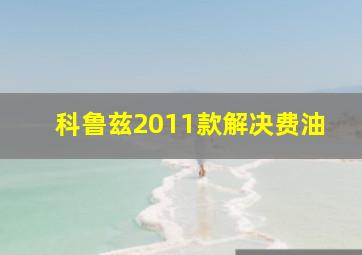 科鲁兹2011款解决费油