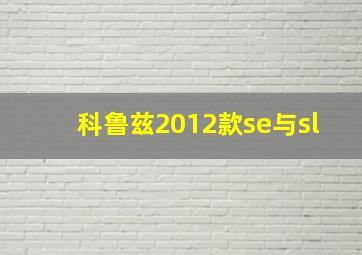 科鲁兹2012款se与sl