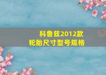 科鲁兹2012款轮胎尺寸型号规格