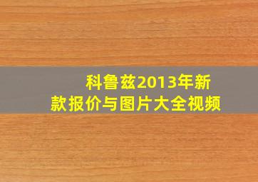 科鲁兹2013年新款报价与图片大全视频