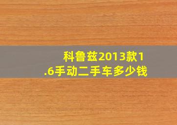 科鲁兹2013款1.6手动二手车多少钱