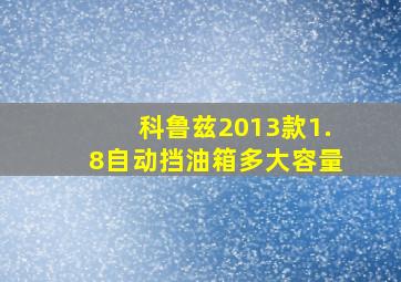 科鲁兹2013款1.8自动挡油箱多大容量