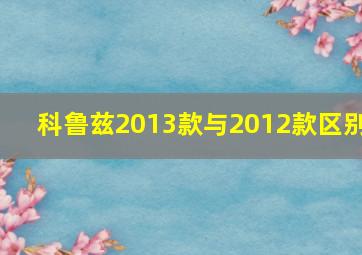 科鲁兹2013款与2012款区别