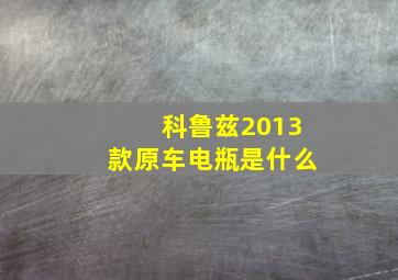 科鲁兹2013款原车电瓶是什么